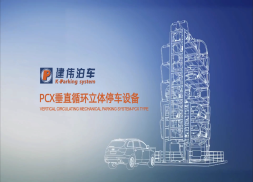  沈陽建偉-PCX垂直循環(huán)立體車庫演示視頻