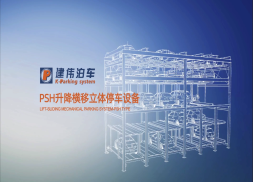 沈陽建偉-PSH升降橫移立體車庫演示視頻